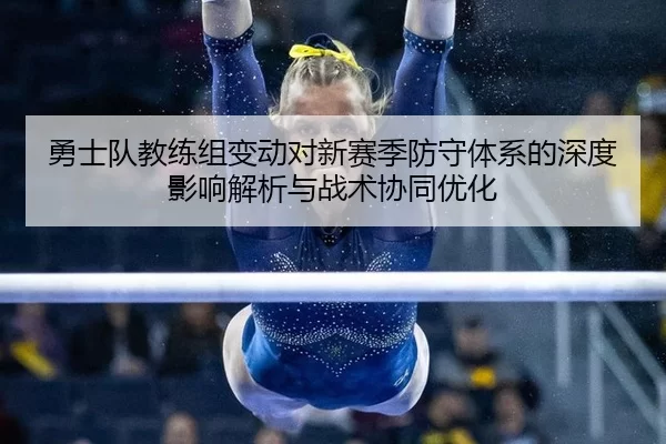 勇士队教练组变动对新赛季防守体系的深度影响解析与战术协同优化