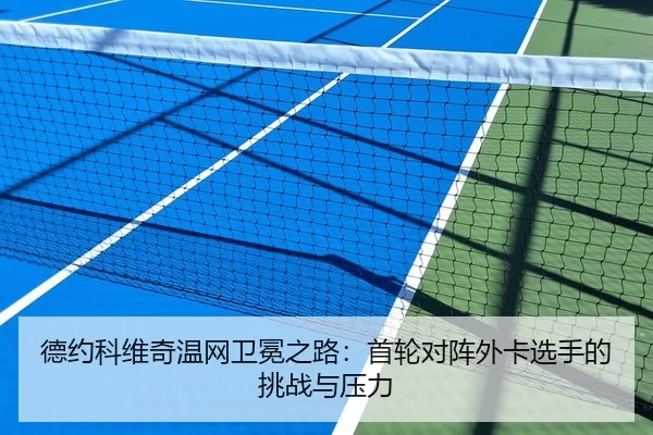 de-yue-ke-wei-qi-wen-wang-wei-mian-zhi-lu-shou-lun-dui-zhen-wai-ka-xuan-shou-de-tiao-zhan-yu-ya-li-2-358.jpg