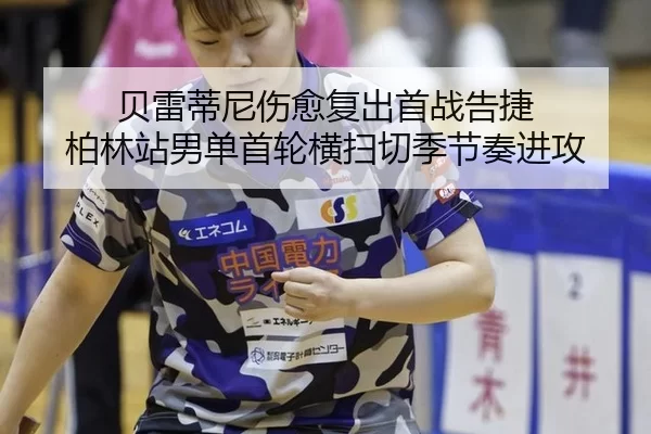 bei-lei-di-ni-shang-yu-fu-chu-shou-zhan-gao-jie-bo-lin-zhan-nan-dan-shou-lun-heng-sao-qie-ji-jie-zou-jin-gong-2-621.jpg