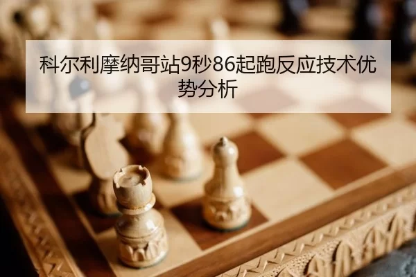 ke-er-li-mo-na-ge-zhan-miao-qi-pao-fan-ying-ji-shu-you-shi-fen-xi-2-997.jpg