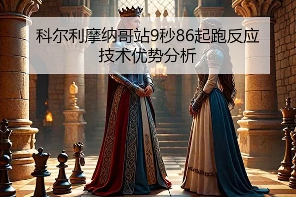ke-er-li-mo-na-ge-zhan-miao-qi-pao-fan-ying-ji-shu-you-shi-fen-xi-3-352.jpg