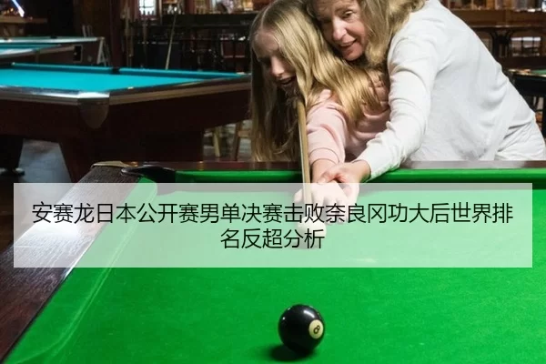 an-sai-long-ri-ben-gong-kai-sai-nan-dan-jue-sai-ji-bai-nai-liang-gang-gong-da-hou-shi-jie-pai-ming-fan-chao-fen-xi-2-320.jpg